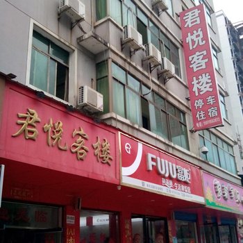 高安君悦客楼