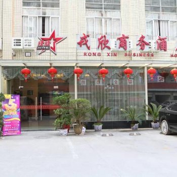 南平戎欣商务酒店酒店提供图片