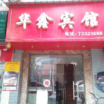 石柱华鑫宾馆酒店提供图片