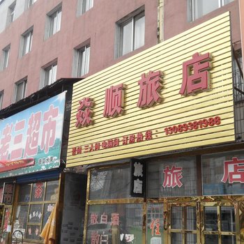 白山焱顺旅店