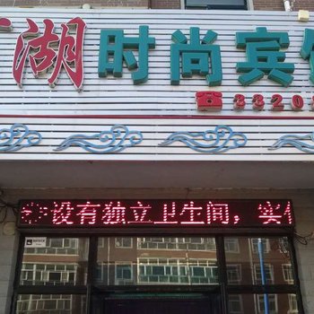 大庆林甸百湖时尚宾馆酒店提供图片