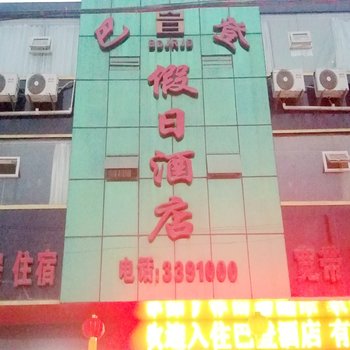 南充巴登假日酒店酒店提供图片