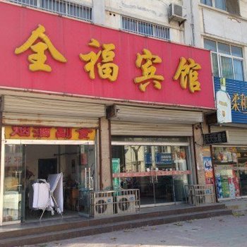 昆明全福宾馆