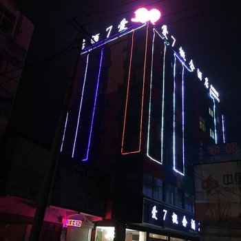 沈丘爱7概念酒店酒店提供图片