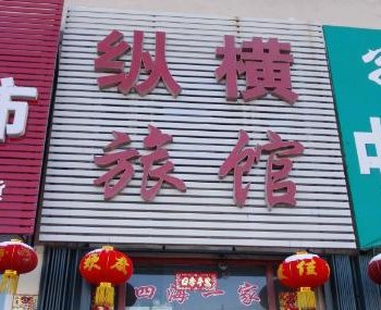 铁岭西丰纵横旅馆酒店提供图片