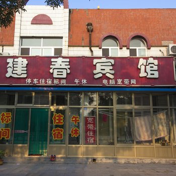 寿光建春宾馆酒店提供图片