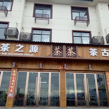 松阳香茶之源民宿酒店提供图片