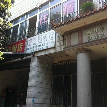 桂林百花园旅馆