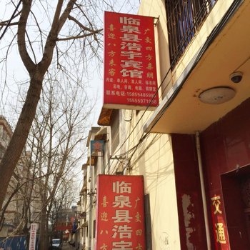 临泉县浩宇宾馆酒店提供图片