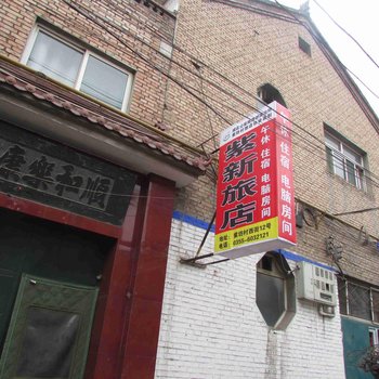 长治紫新宾馆