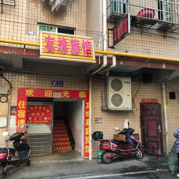 长沙友缘宾馆(新安小区店)酒店提供图片