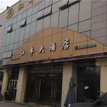 璧山江丰大酒店酒店提供图片