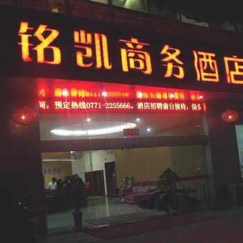 南宁铭凯商务酒店酒店提供图片