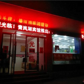 进贤青岚湖宾馆
