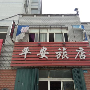 烟台平安旅店