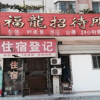 江油福龙招待所酒店提供图片