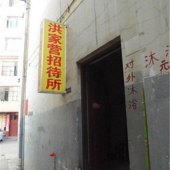 昆明洪家营招待所