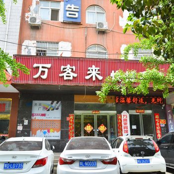 西平万客来快捷宾馆酒店提供图片