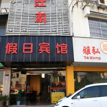 黟县忆江南假日宾馆酒店提供图片