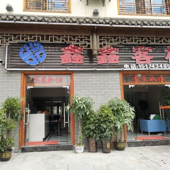 吉首鑫鑫客栈
