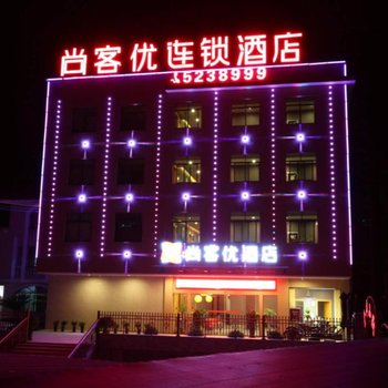 尚客优快捷连锁酒店(兴国将军大道店)酒店提供图片
