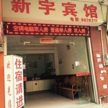 宁明新宇宾馆酒店提供图片