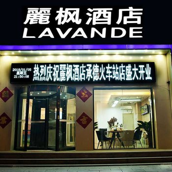 麗枫酒店·承德火车站店酒店提供图片