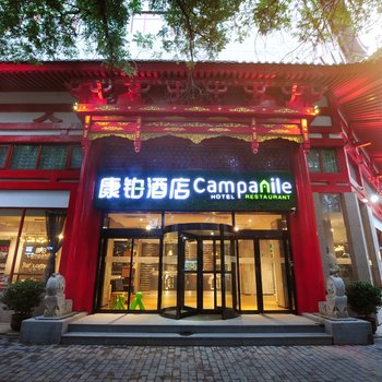 康铂酒店(西安钟鼓楼回民街店)