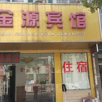 当涂金源宾馆(马鞍山)酒店提供图片