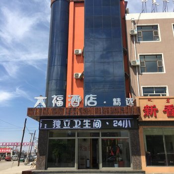 乌兰浩特大福酒店精品酒店提供图片