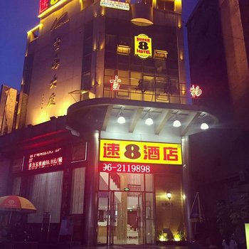 速8酒店(漳州腾飞路店)