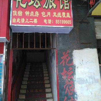 福清花坛旅馆酒店提供图片