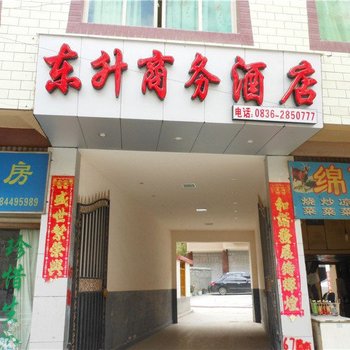 康定东升商务酒店