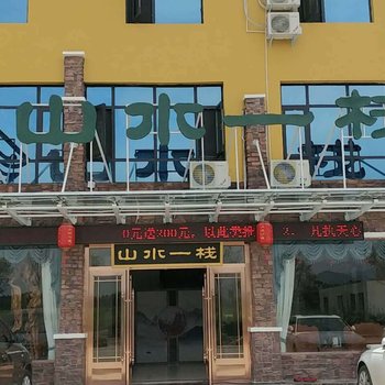 内乡山水一栈