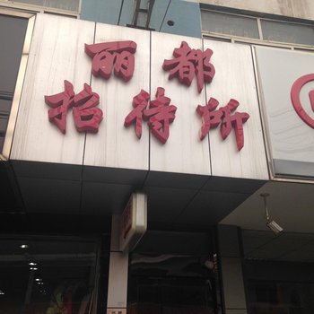 江阴丽都招待所酒店提供图片