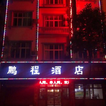 罗平鹏程快捷酒店酒店提供图片