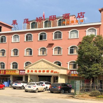 浮梁莱蓬裕邸酒店酒店提供图片