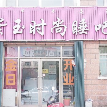 乌兰浩特紫玉时尚睡吧宾馆酒店提供图片