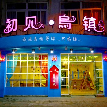 桐乡乌镇初见精品酒店酒店提供图片