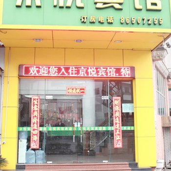 佛山南海京悦宾馆