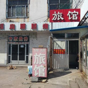 淄博佰顺旅馆酒店提供图片