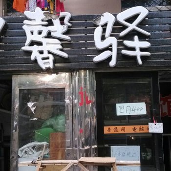 哈尔滨温馨驿栈