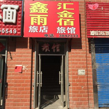 讷河汇金佰旅馆酒店提供图片