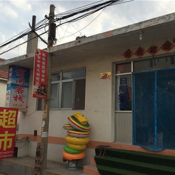 日照有间客栈