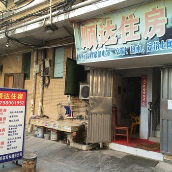 东莞顺达住房