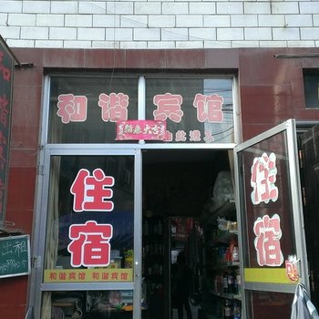 太原和谐宾馆(后王村店)