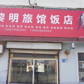 平度黎明饭店旅馆酒店提供图片