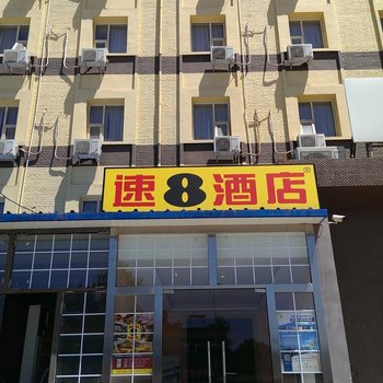 速8酒店(北京房山城关店)