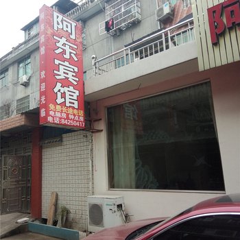 浦江阿东宾馆酒店提供图片