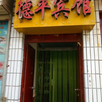 天水清水德平宾馆